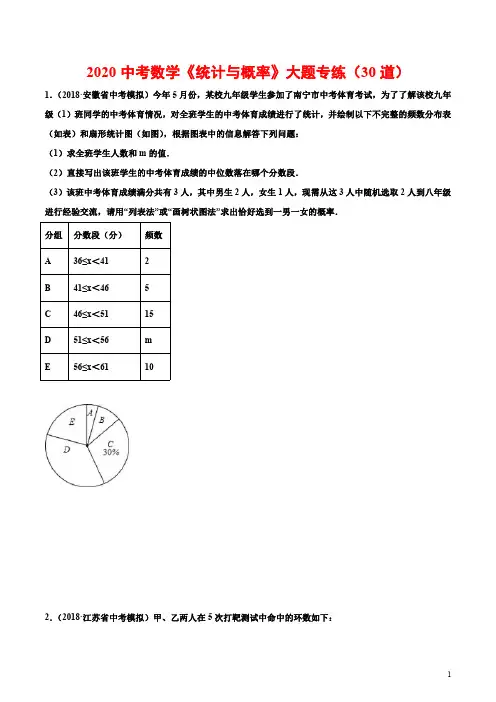 2020中考数学《统计与概率》大题专练(30道)(含参考答案)