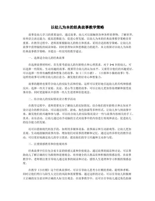 以幼儿为本的经典故事教学策略