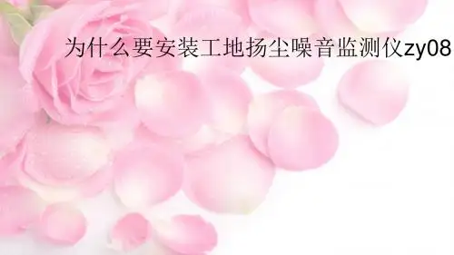 为什么要安装工地扬尘噪音监测仪呢