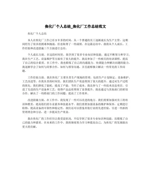 焦化厂个人总结_焦化厂工作总结范文