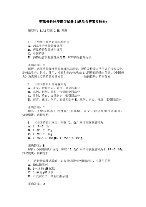 药物分析同步练习试卷2(题后含答案及解析)