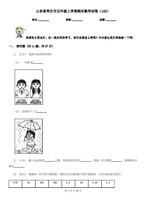 山东省枣庄市五年级上学期期末数学试卷(122)