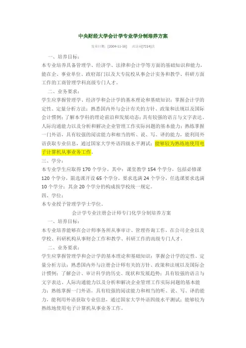 中央财经大学会计学专业学分制培养方案