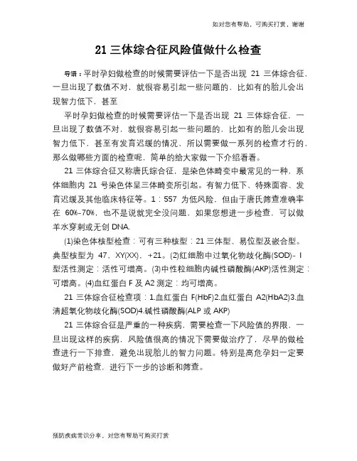 21三体综合征风险值做什么检查