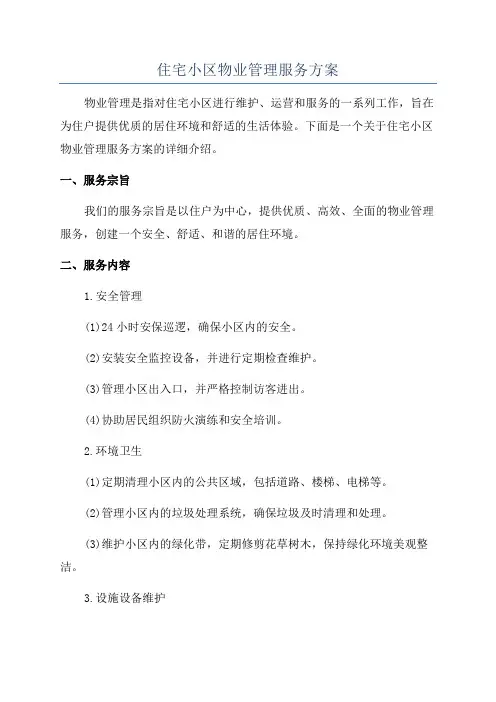 住宅小区物业管理服务方案