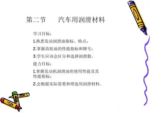 第二节汽车润滑材料课件
