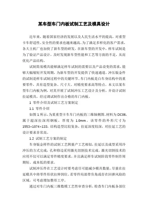 某车型车门内板试制工艺及模具设计