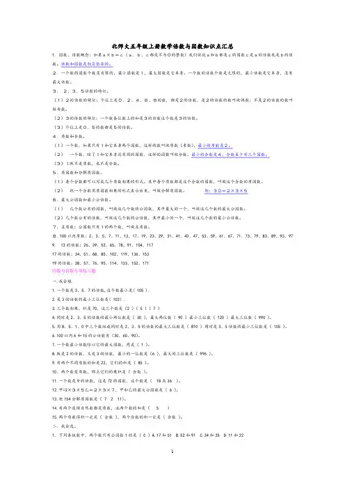 北师大五年级上册数学倍数与因数知识点汇总