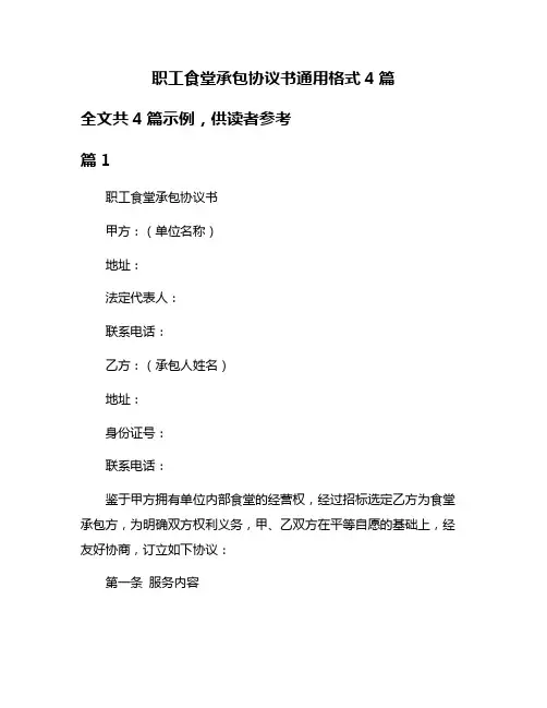 职工食堂承包协议书通用格式4篇