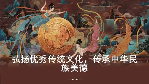 弘扬优秀传统文化传承中华民族美德