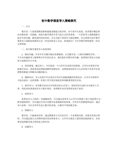 初中数学课堂导入策略探究
