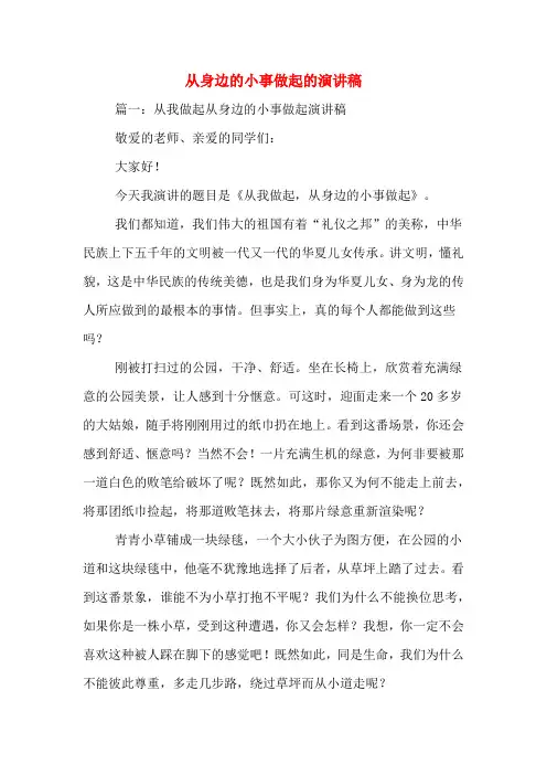 从身边的小事做起的演讲稿