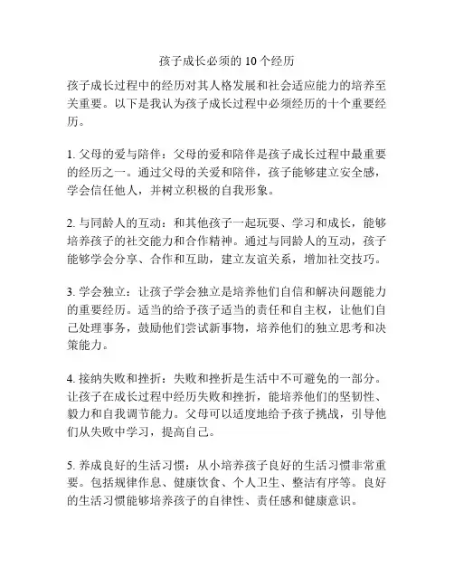 孩子成长必须的10个经历