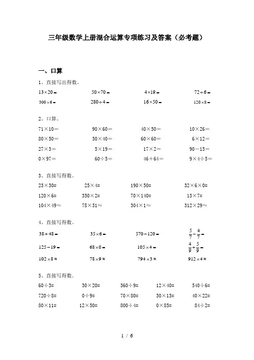 三年级数学上册混合运算专项练习及答案(必考题)