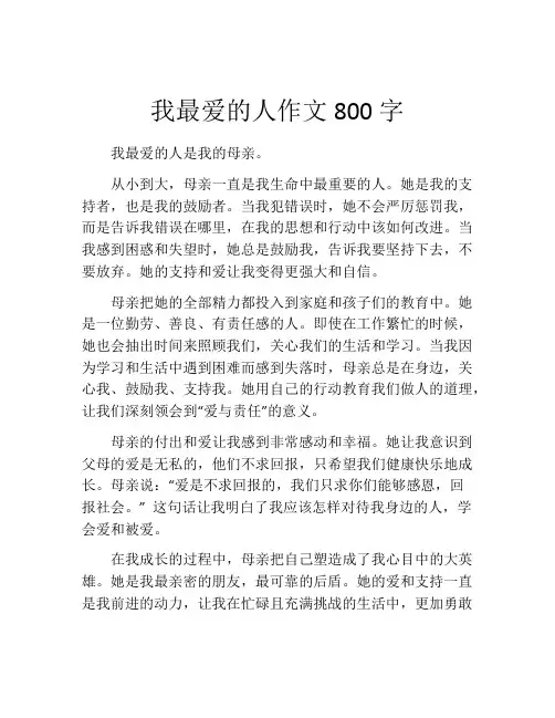 我最爱的人作文800字