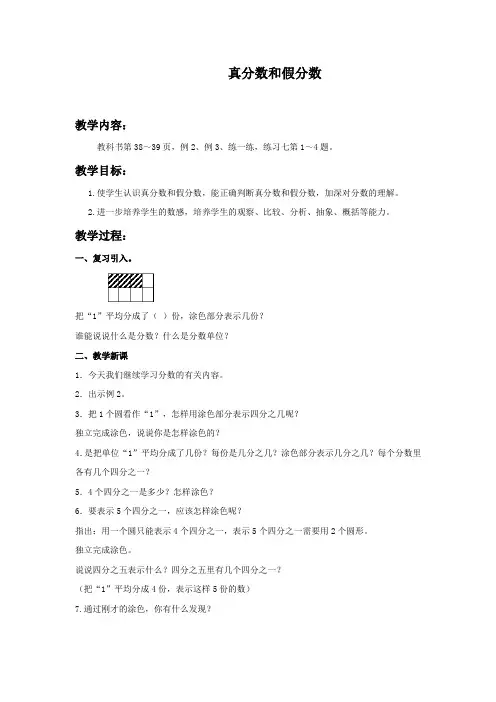 苏教版五年级下册《真分数和假分数》word教案