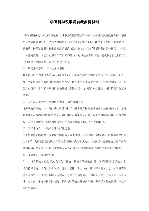 学习科学发展观自我剖析材料