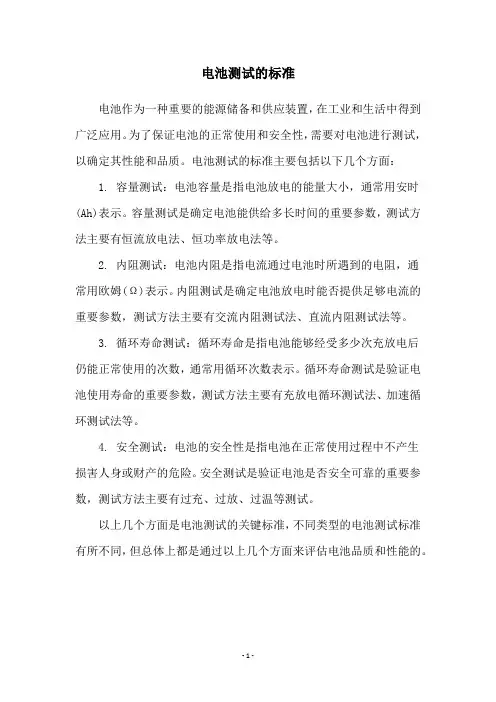 电池测试的标准