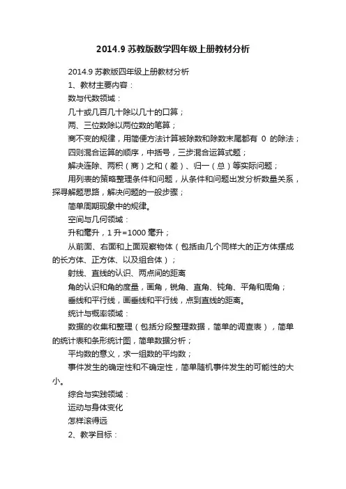 2014.9苏教版数学四年级上册教材分析
