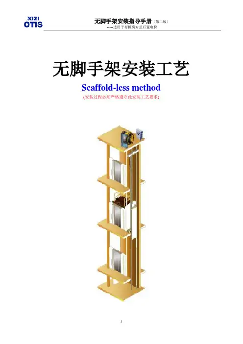 OTIS最新无脚手架安装工艺