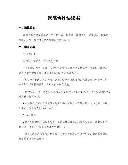 医院协作协议书