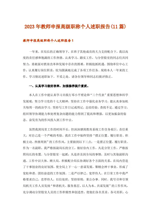 2023年教师申报高级职称个人述职报告(11篇)