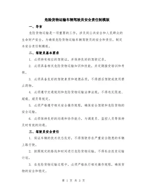 危险货物运输车辆驾驶员安全责任制模版