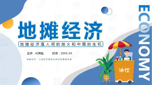 蓝色简约风地摊经济概述介绍宣传PPT课件