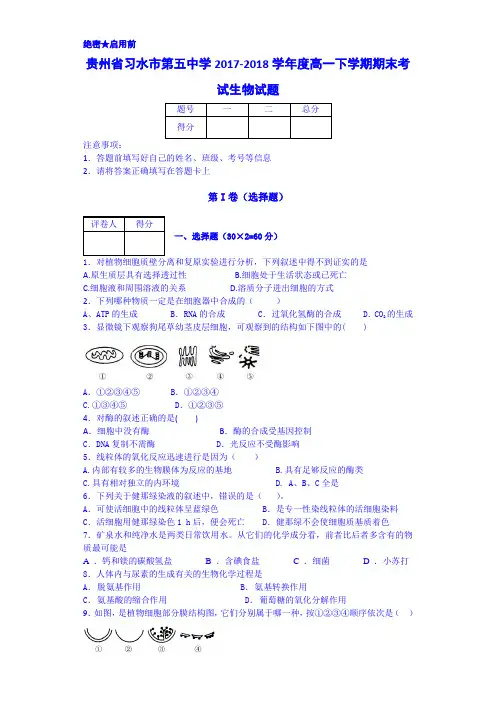 贵州省习水县第五中学2017-2018学年高一下学期期末考试生物试题 Word版含答案