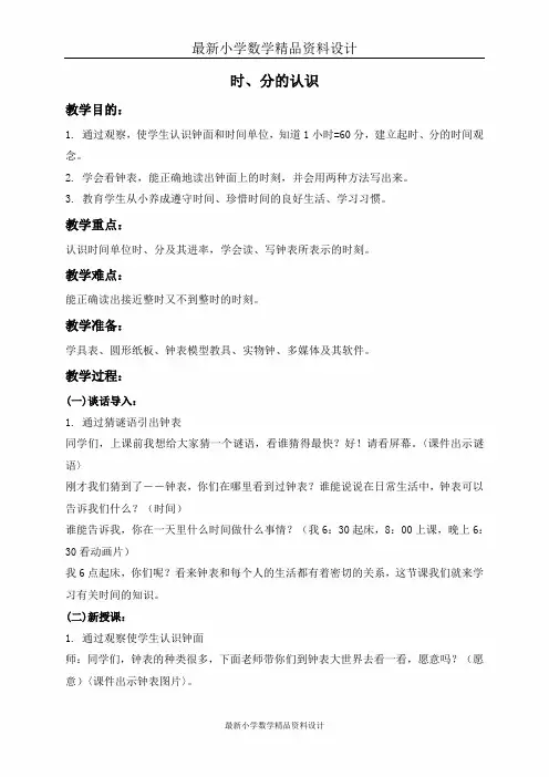 北师大小学数学二下《7 时、分、秒》word教案