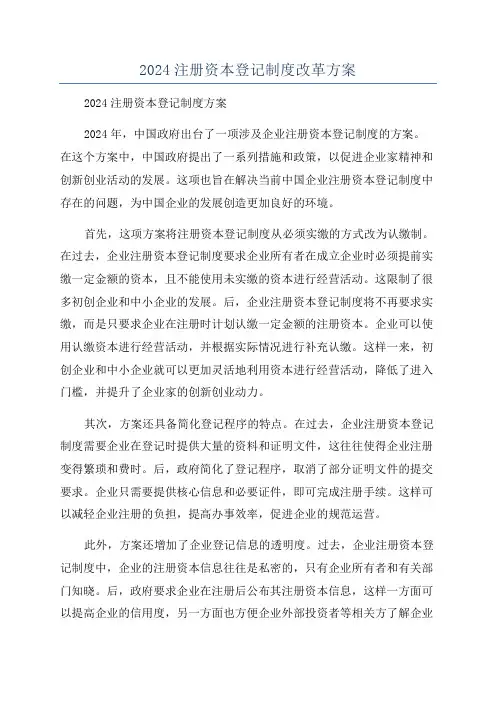 2024注册资本登记制度改革方案