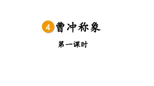 二年级语文上册优质课件4 曹冲称象  第一课时