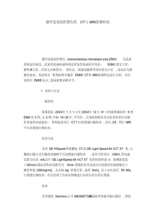 髓外造血组织增生的CT与MRI影像特征