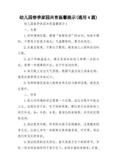 幼儿园春季家园共育温馨提示(通用4篇)