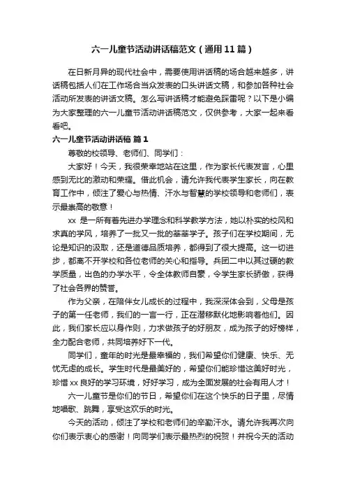 六一儿童节活动讲话稿范文（通用11篇）