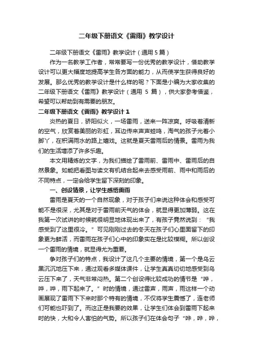 二年级下册语文《雷雨》教学设计（通用5篇）