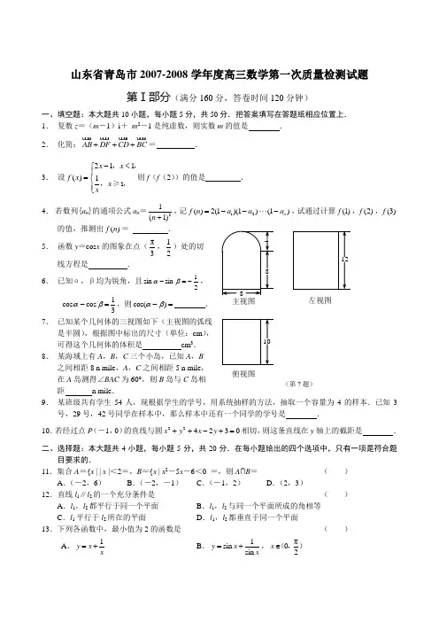 山东省青岛市2007-2008学年度高三数学第一次质量检测试题