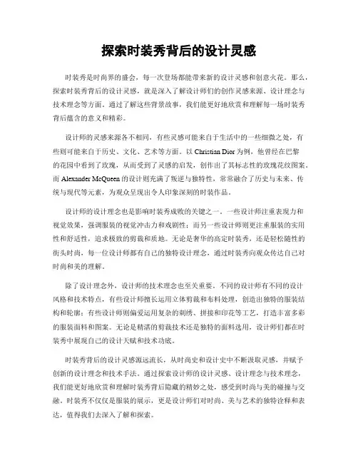 探索时装秀背后的设计灵感