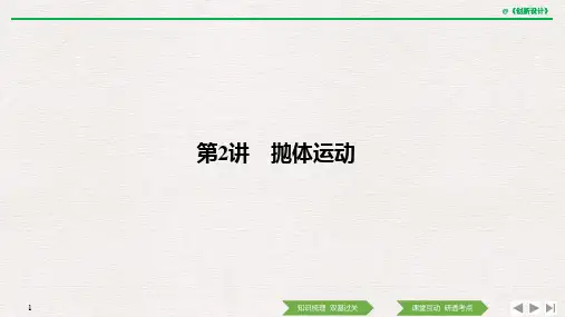 高2021届高2018级高中物理复习必修2第四章 抛体运动与圆周运动 万有引力定律第2讲 抛体运动