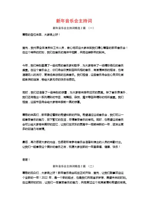 新年音乐会主持词2篇