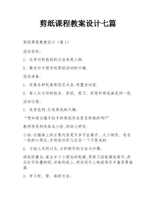 剪纸课程教案设计七篇