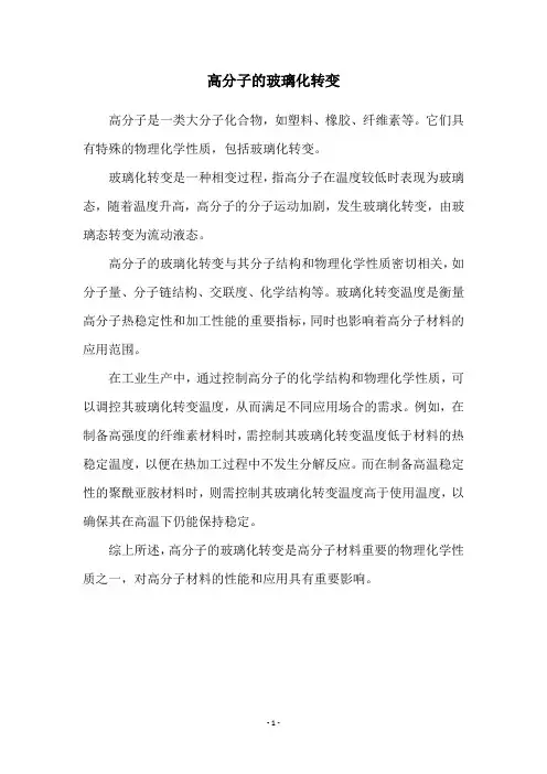 高分子的玻璃化转变