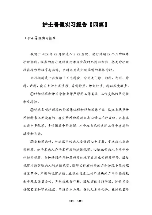 护士暑假实习报告【四篇】