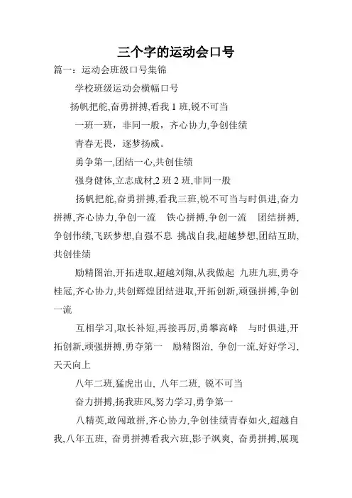 三个字的运动会口号.doc