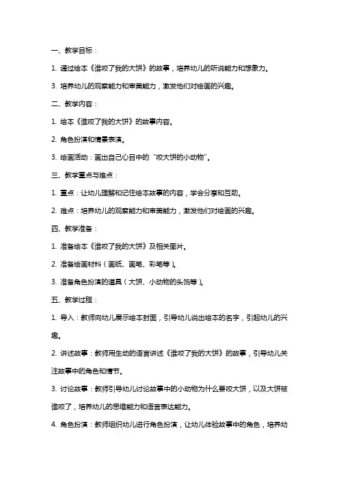 幼儿园小班《谁咬了我的大饼》绘本教案