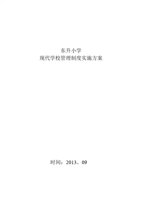 现代学校管理制度