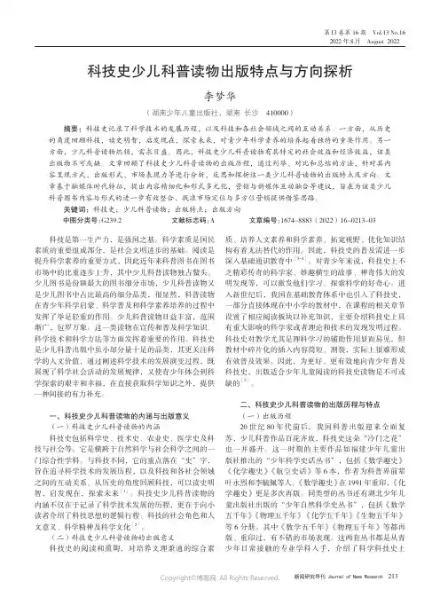 科技史少儿科普读物出版特点与方向探析