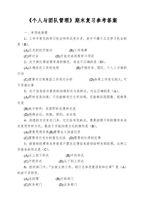 《个人与团队管理》期末复习参考答案