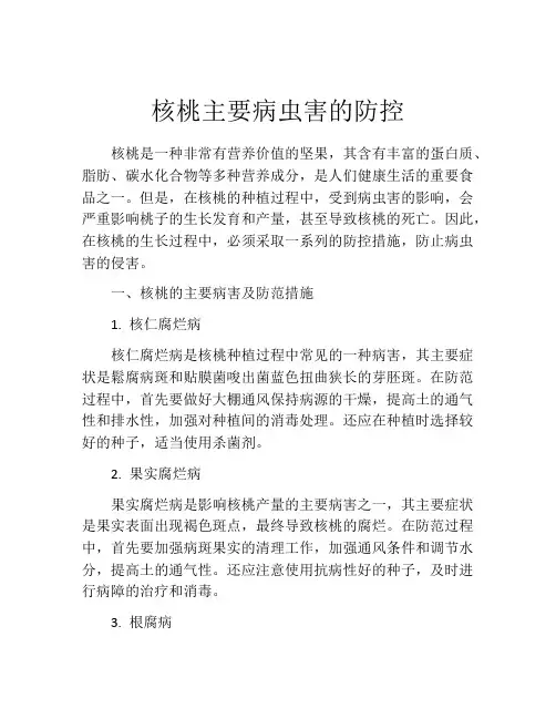 核桃主要病虫害的防控