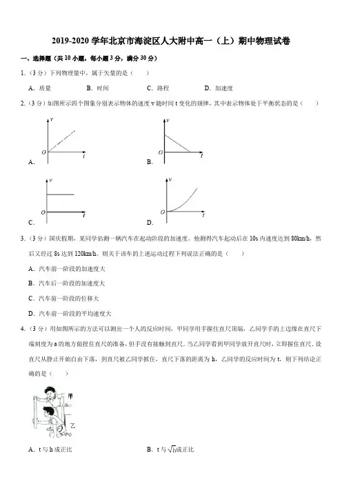 2019-2020学年北京市海淀区人大附中高一(上)期中物理试卷